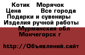 Котик  “Морячок“ › Цена ­ 500 - Все города Подарки и сувениры » Изделия ручной работы   . Мурманская обл.,Мончегорск г.